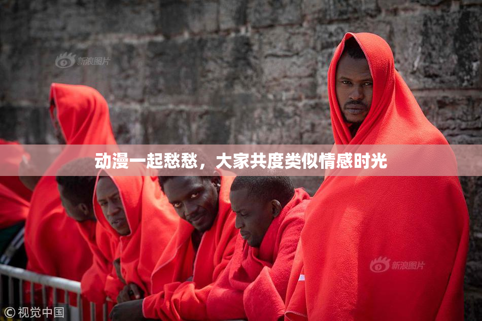 动漫一起愁愁，大家共度类似情感时光